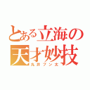 とある立海の天才妙技（丸井ブン太）