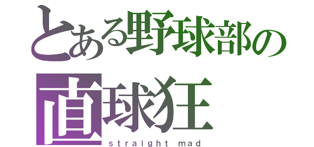 とある野球部の直球狂（ｓｔｒａｉｇｈｔ ｍａｄ）