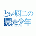 とある厨二の暴走少年（ダークフレイムマスター）