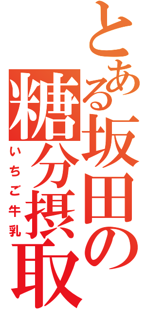 とある坂田の糖分摂取（いちご牛乳）