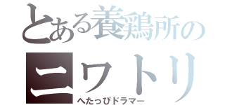 とある養鶏所のニワトリ（へたっぴドラマー）