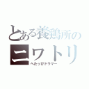 とある養鶏所のニワトリ（へたっぴドラマー）