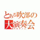 とある吹部の大演奏会ＩＩ（パルテノン）