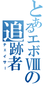 とあるエボⅧの追跡者（チェイサー）