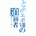 とあるエボⅧの追跡者（チェイサー）