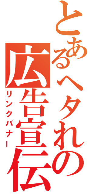 とあるヘタれの広告宣伝（リンクバナー）