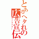 とあるヘタれの広告宣伝（リンクバナー）