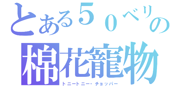 とある５０ベリーの棉花寵物（トニートニー・チョッパー）