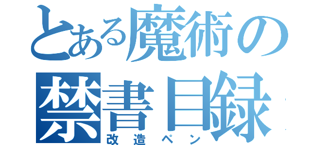 とある魔術の禁書目録（改造ペン）