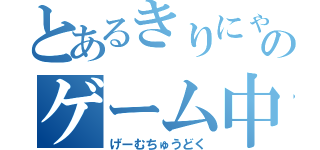 とあるきりにゃんののゲーム中毒（げーむちゅうどく）