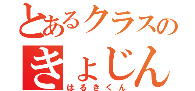 とあるクラスのきょじん（はるきくん）