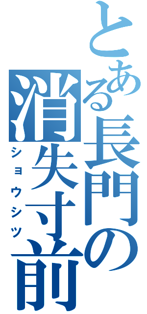 とある長門の消失寸前（ショウシツ）