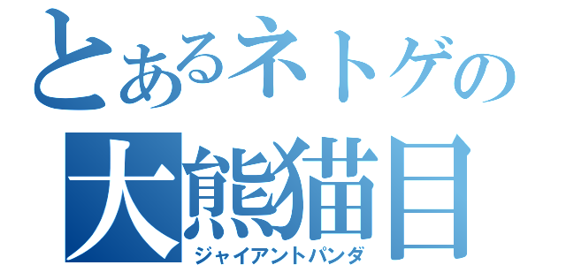 とあるネトゲの大熊猫目々（ジャイアントパンダ）