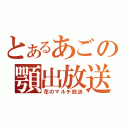 とあるあごの顎出放送（花のマルチ放送）