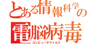 とある情報科学の電脳病毒（コンピュータウイルス）