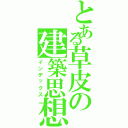 とある草皮の建築思想（インデックス）