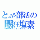 とある部活の最狂塩素（くるいねっと）