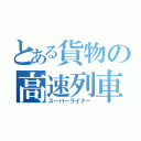 とある貨物の高速列車（スーパーライナー）