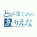 とあるまじめのありえない（クリリントリス）