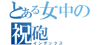 とある女中の祝砲（インデックス）