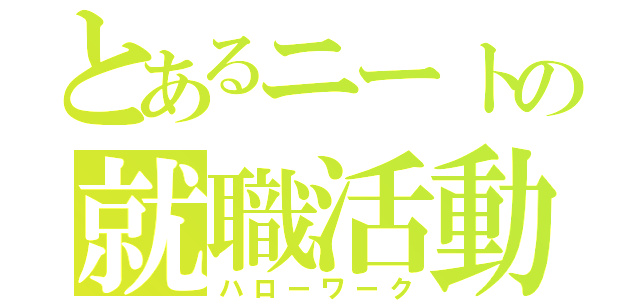 とあるニートの就職活動（ハローワーク）