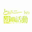 とあるニートの就職活動（ハローワーク）