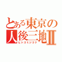 とある東京の人後三地獄Ⅱ（ヒトゴミジゴク）