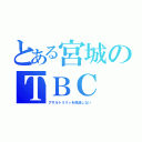 とある宮城のＴＢＣ（アサルトリリィを放送しない）