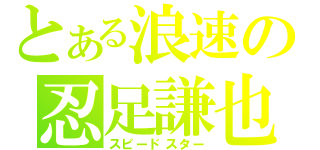 とある浪速の忍足謙也（スピードスター）