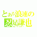 とある浪速の忍足謙也（スピードスター）