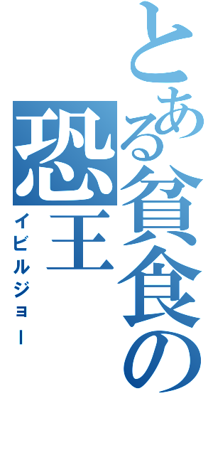 とある貧食の恐王（イビルジョー）