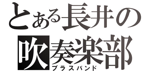 とある長井の吹奏楽部（ブラスバンド）