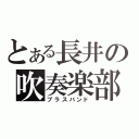 とある長井の吹奏楽部（ブラスバンド）