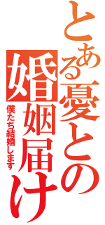 とある憂との婚姻届け（僕たち結婚します）