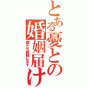 とある憂との婚姻届け（僕たち結婚します）