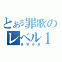 とある罪歌のレベル１（園原杏里）