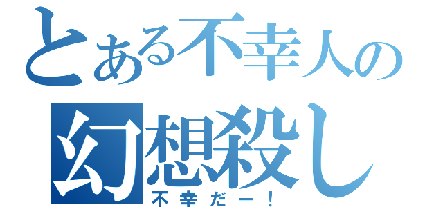 とある不幸人の幻想殺し（不幸だー！）