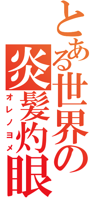 とある世界の炎髪灼眼（オレノヨメ）