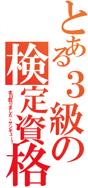 とある３級の検定資格（本日取りました。サンキュ～！）