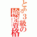 とある３級の検定資格（本日取りました。サンキュ～！）