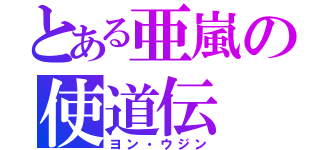 とある亜嵐の使道伝（ヨン・ウジン）