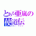 とある亜嵐の使道伝（ヨン・ウジン）