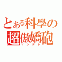 とある科學の超傲嬌砲（ツンデレ）