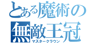 とある魔術の無敵王冠（マスタークラウン）