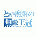 とある魔術の無敵王冠（マスタークラウン）