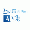 とある路西法のＡＶ集（ＢＯＫＵ）