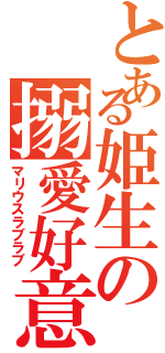 とある姫生の搦愛好意（マリウスラブラブ）