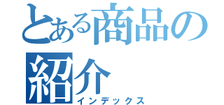 とある商品の紹介（インデックス）