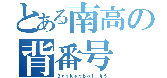 とある南高の背番号 ５（Ｂａｓｋｅｔｂａｌｌ＃５）