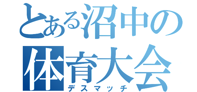 とある沼中の体育大会（デスマッチ）